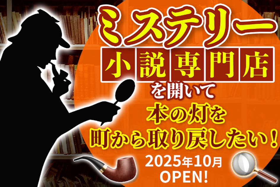 高知初！「ミステリー小説専門」のBOOKS＆CAFEを開きたい！ - CAMPFIRE