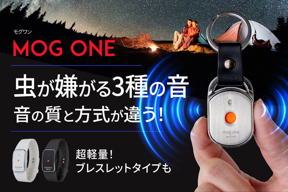 超音波虫除けMOG ONE4個セット 化学薬品ゼロ。超音波で虫除けするポータブルデバイス：MOG ONE