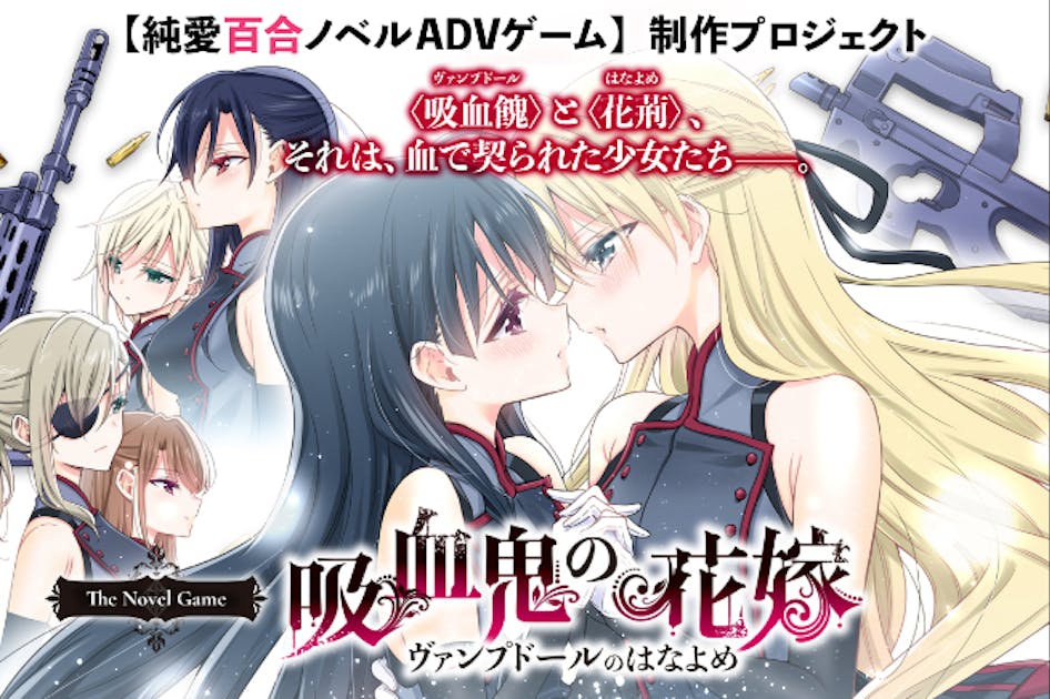 フルボイス】純愛吸血鬼百合ノベルゲーム制作プロジェクト - CAMPFIRE