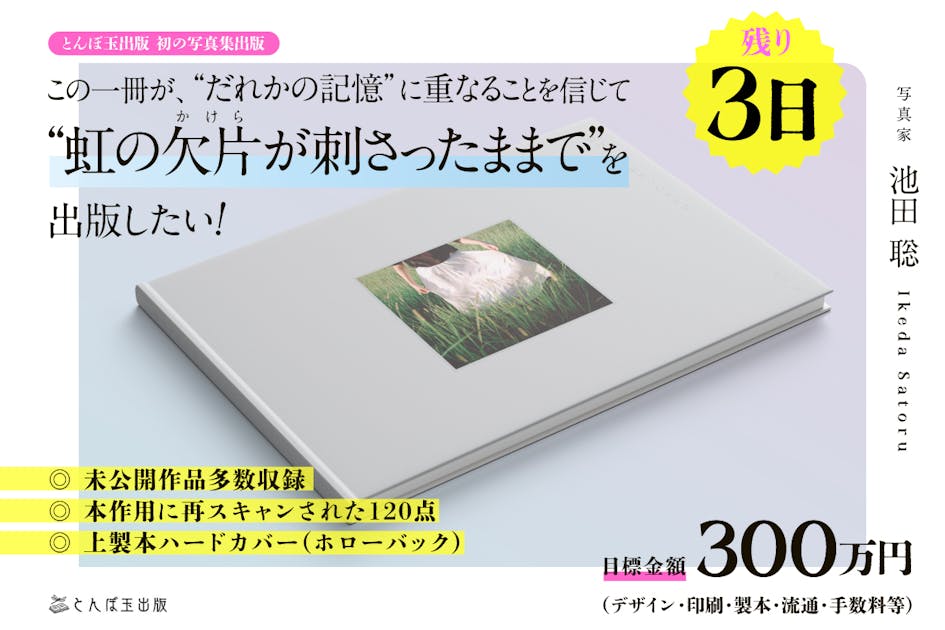 イケダサトル写真集 【虹の欠片が刺さったままで】 を出版したい