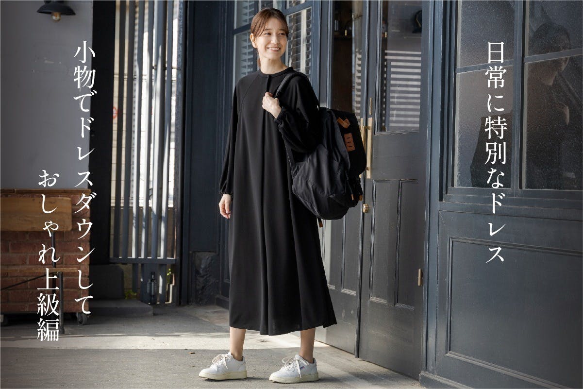 体型も年齢も包み込む～着脱もお手入れも楽々ブラックフォーマル【東京