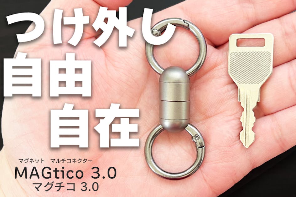 朝の忘れ物防止第3弾！チタン製マルチマグネットコネクターで、鍵も