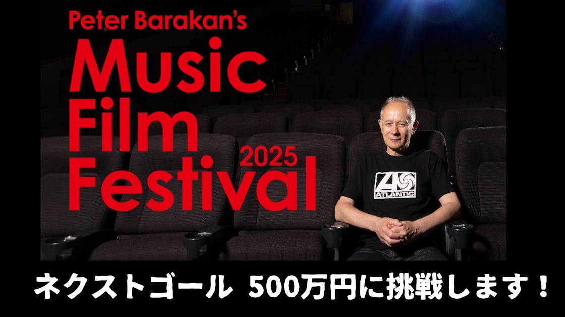 ピーター・バラカンさんの音楽映画祭を継続、成功させたい
