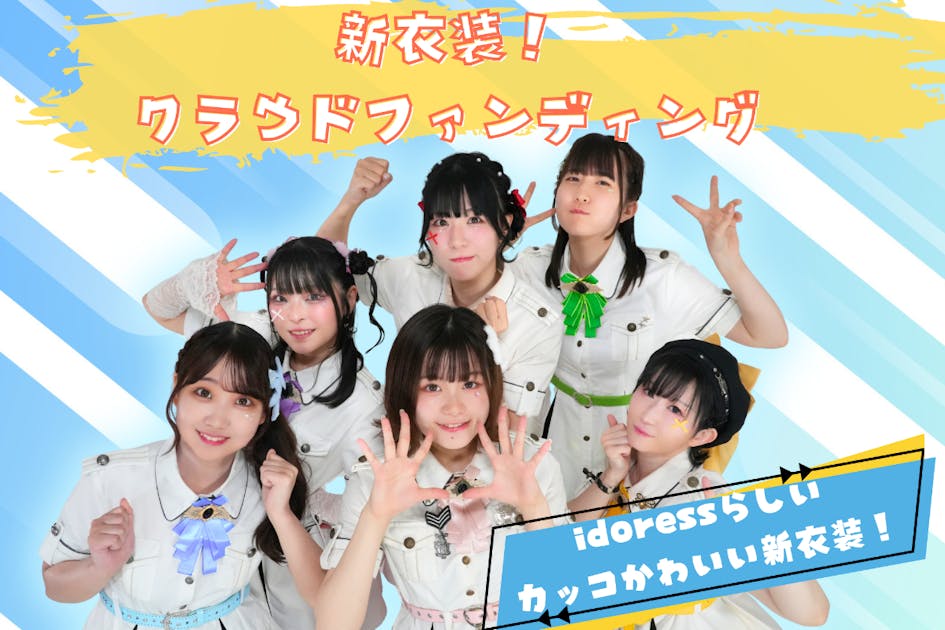 結成2年目を記念して、今年、新しい衣装を制作したい！ - CAMPFIRE