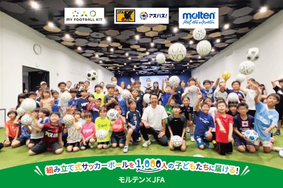 組み立て式サッカーボールを1,000人の子どもたちに届ける！モルテン