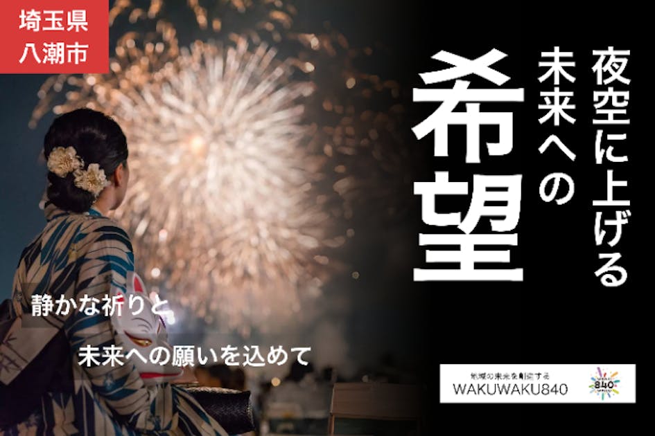 埼玉県八潮市】未来への希望をのせて。夜空に大輪の花を咲かせたい