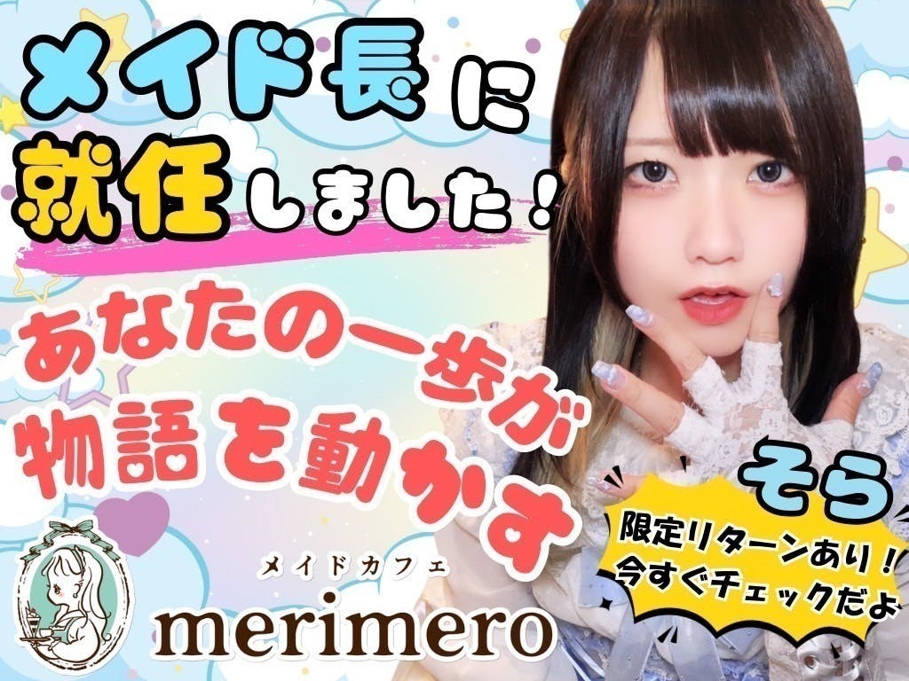 そら、メイド長に就任しました！メリメロをオタロ①のメイドカフェにし