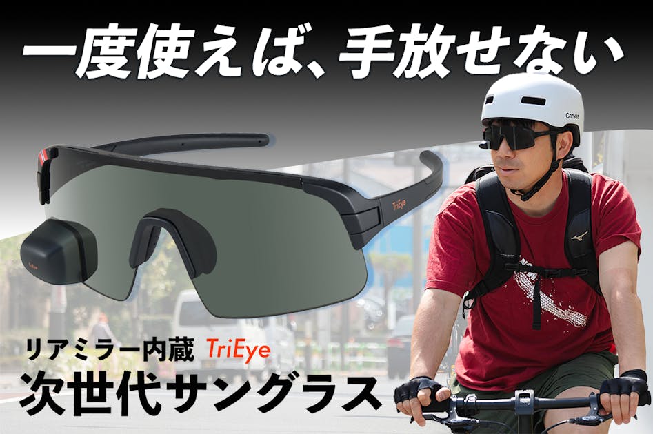視界革命】リアミラーと一体化した次世代サイクリング用サングラス