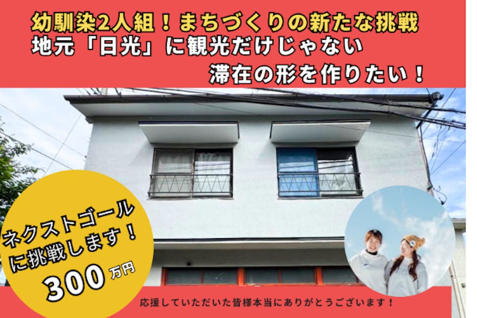 日光で1番観光だけじゃない魅力を体験できるゲストハウス木と枝を日光今市に作りたい