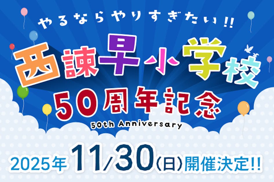 子どもたちの夢と想いを形に！】西諫早小学校50周年記念プロジェクト