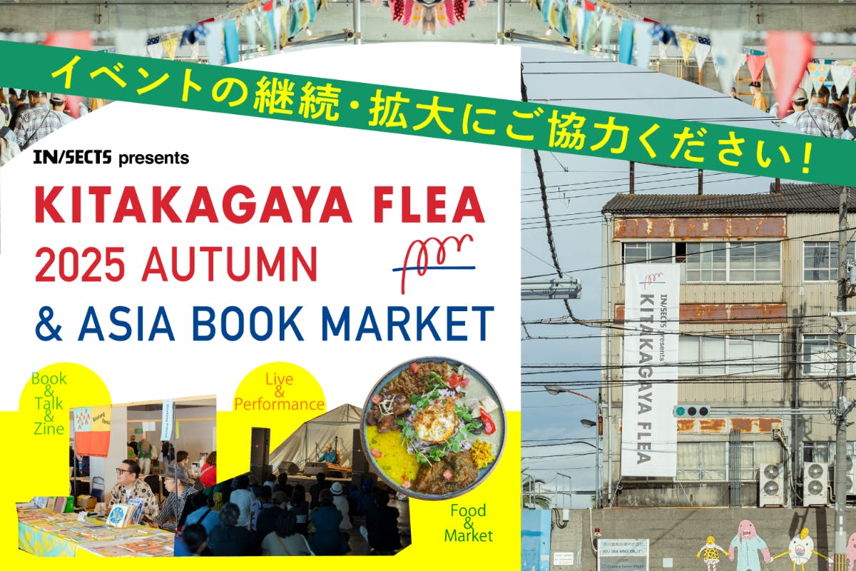 森、道、市場」×KITAKAGAYA FLEA & ASIA BOOK MARKET大合同交流