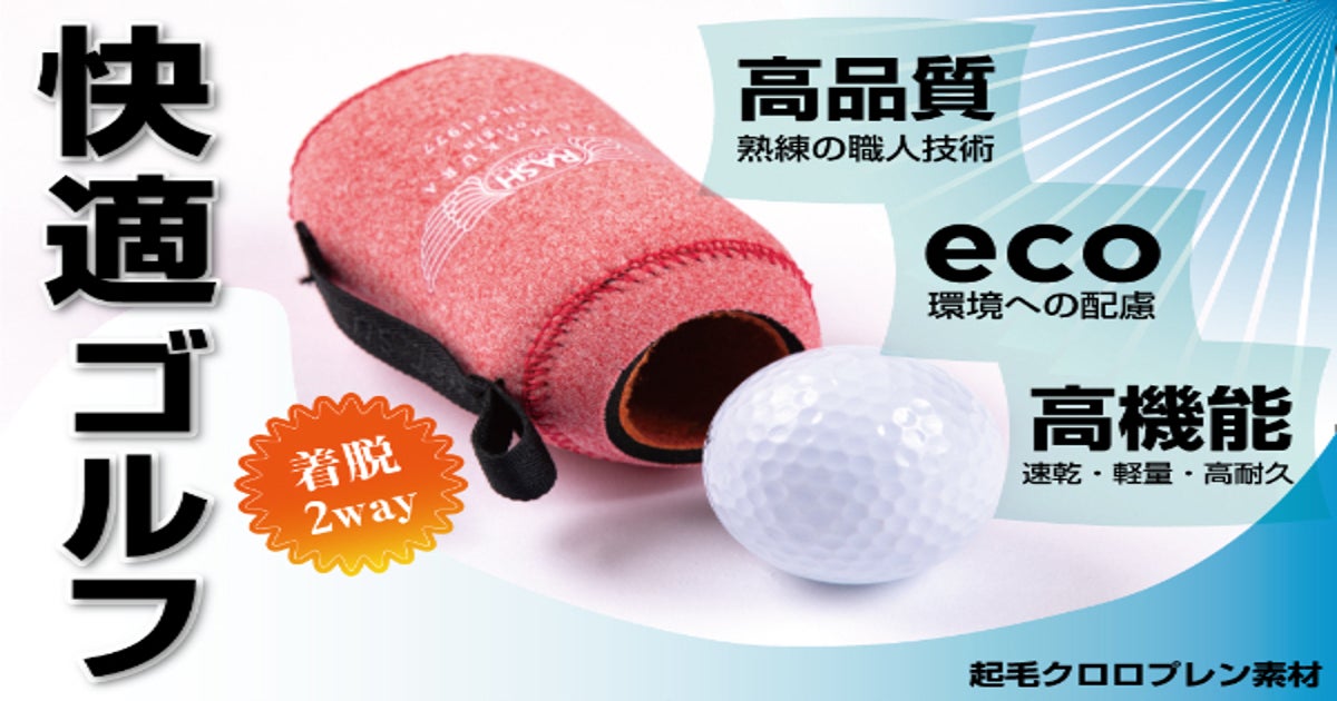 RASH初のゴルフギア】ウェットスーツ素材の“ボールケース”誕生