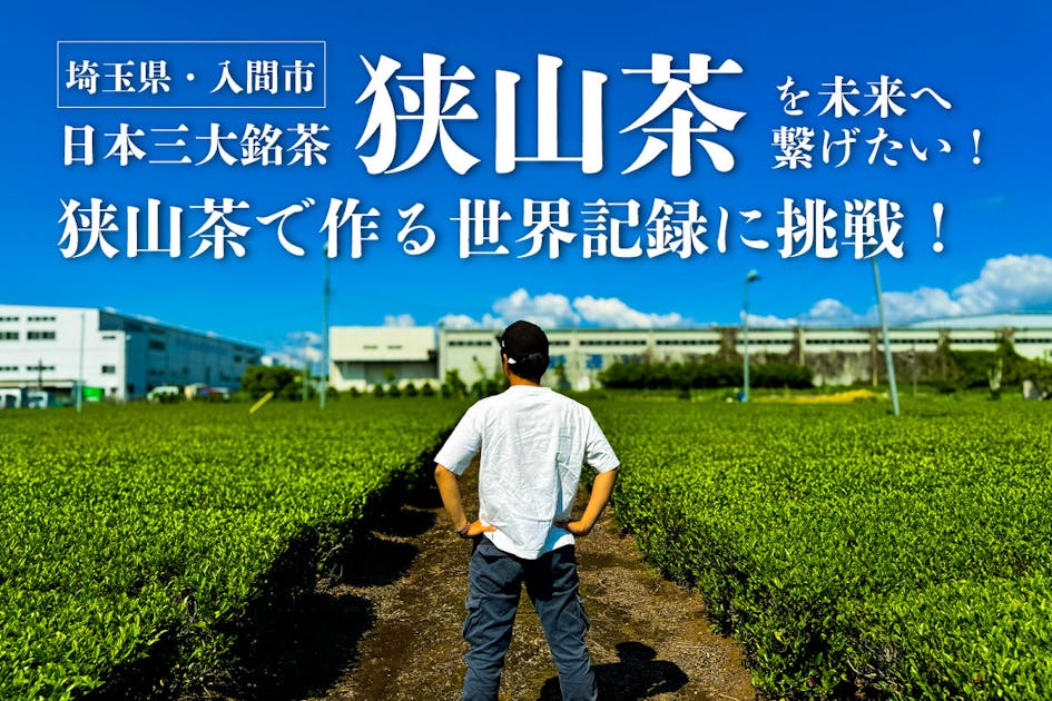 狭山茶を世界へ！モザイクアートで世界記録に挑戦