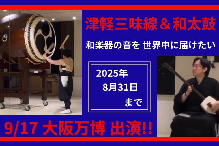 大阪・関西万博で、世界中の人々に和文化や和楽器の良さを伝えたい