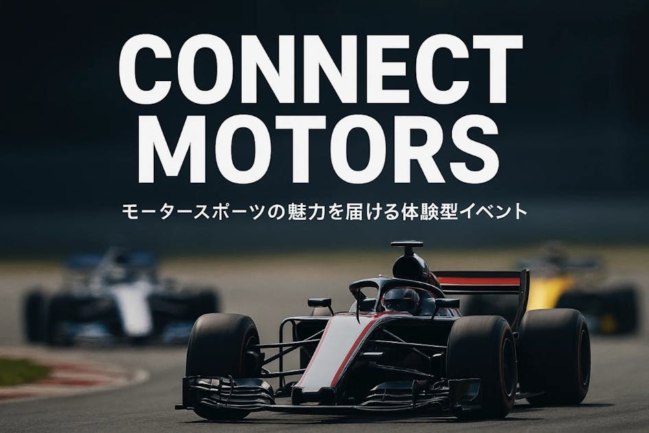 Connect Motors : モータースポーツの魅力を届ける体験型イベント