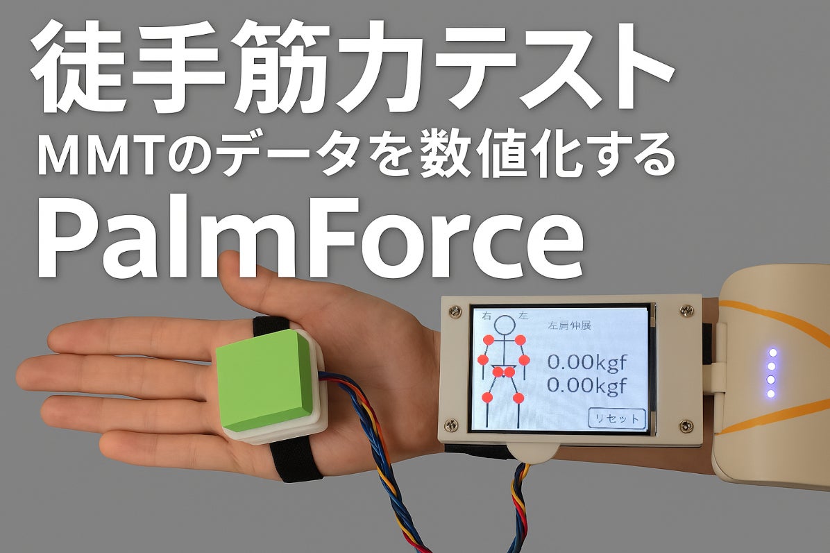 筋力計PalmForceで徒手筋力テストの結果を客観的に数値化する 筋力計PalmForceで徒手筋力テストの結果を客観的に数値化する