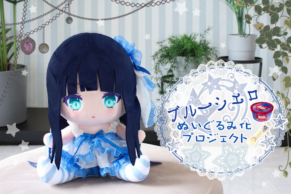 「ブルーシエロ」ぬいぐるみ化プロジェクト