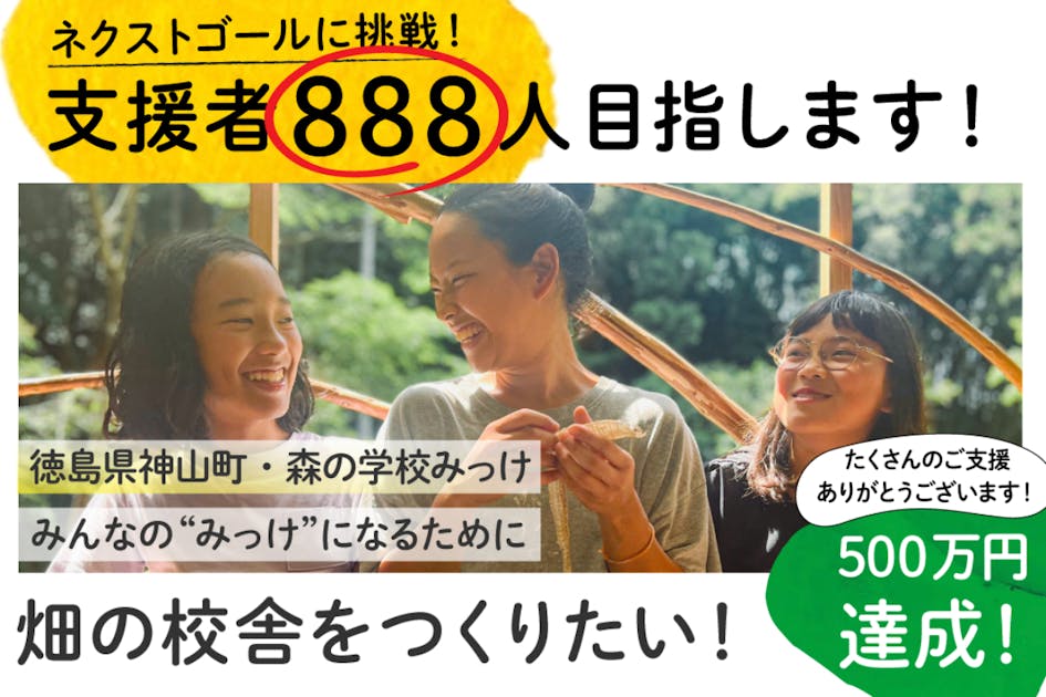 徳島県神山町の森の学校みっけ “畑の校舎”をつくりたい！