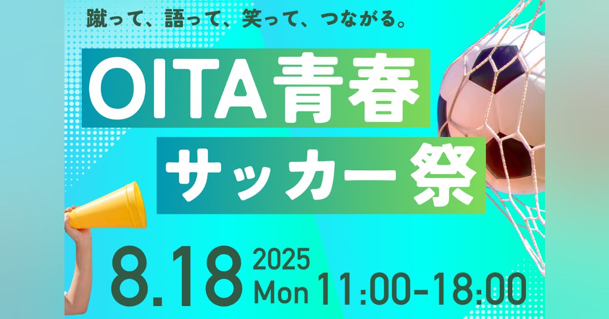 高校生主催︎︎】サッカー祭を開催して大分を盛り上げたい!#JFA 高校生主催︎︎】サッカー祭を開催して大分を盛り上げたい!#JFA