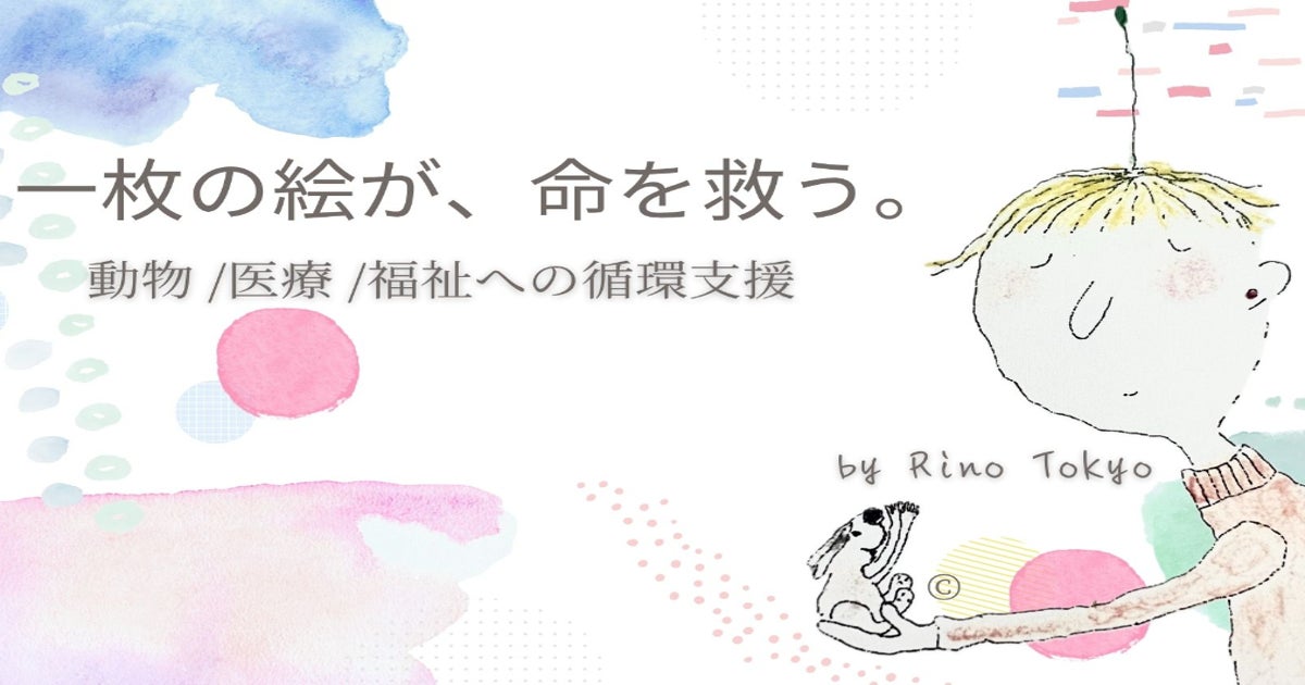 母の1000枚の絵がつなぐ、動物と福祉の未来」持続可能な支援の循環を