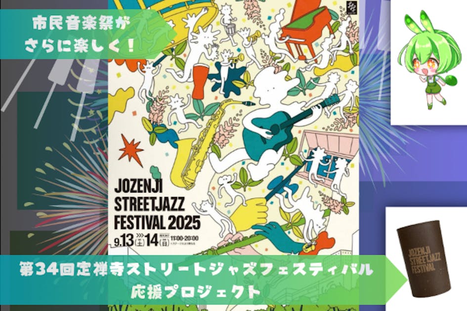 仙台の市民音楽祭「定禅寺ジャズフェス」をもっと楽しく！ - CAMPFIRE