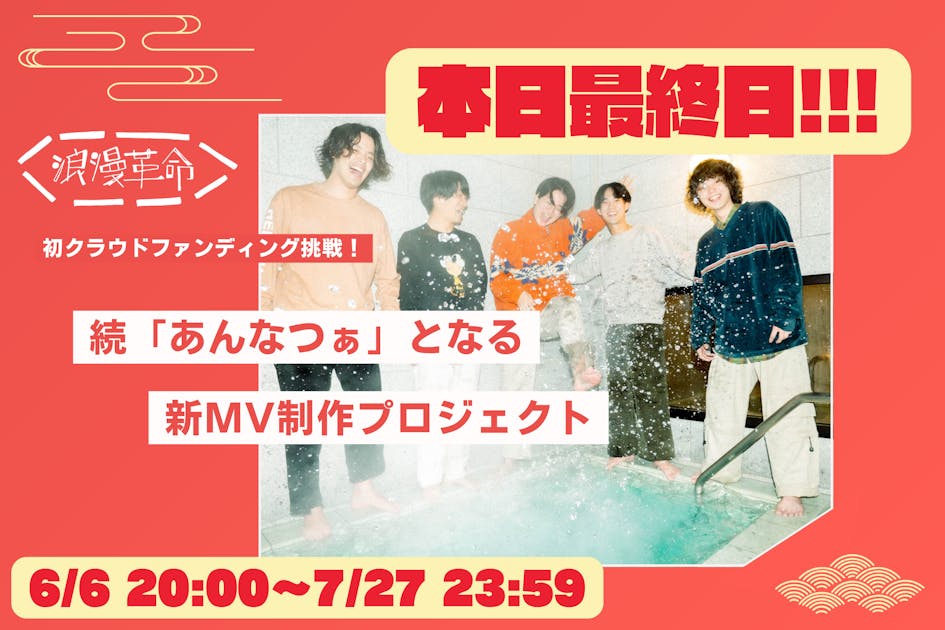 続「あんなつぁ」となる新MV制作プロジェクト
