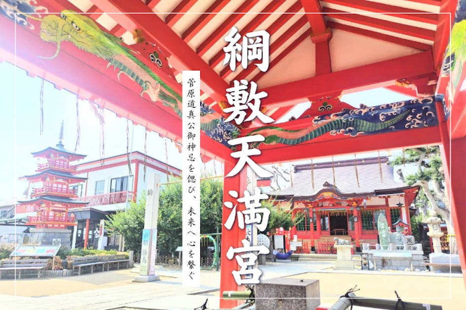 菅原道真公1125年御神忌を偲び、未来へ心を繋ぐ綱敷天満宮プロジェクト