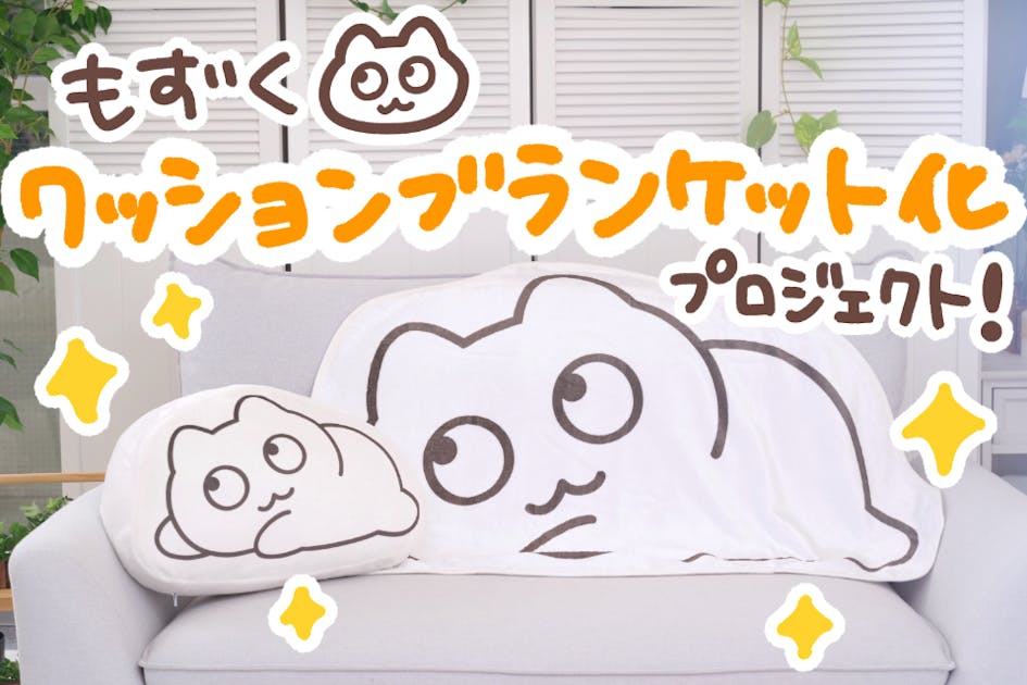 可愛くてマルチウェイなアイテム♪もずくクッションブランケット化