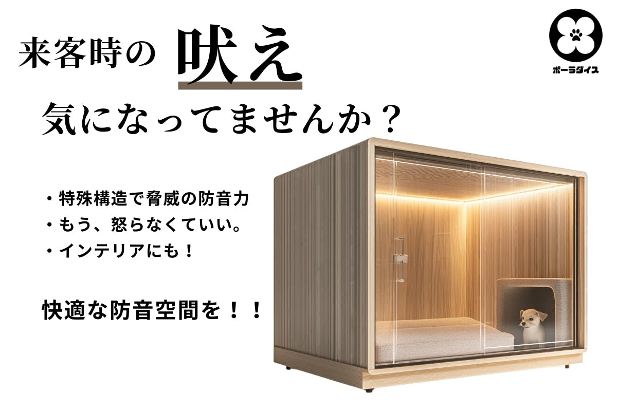 愛犬の安心空間を】防音犬小屋「Pawradise」を全国に届けたい 愛犬の安心空間を】防音犬小屋「Pawradise」を全国に届けたい