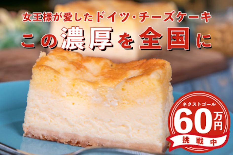 濃厚チーズがまろやかに口で溶ける“女王様が愛したドイツ・チーズ