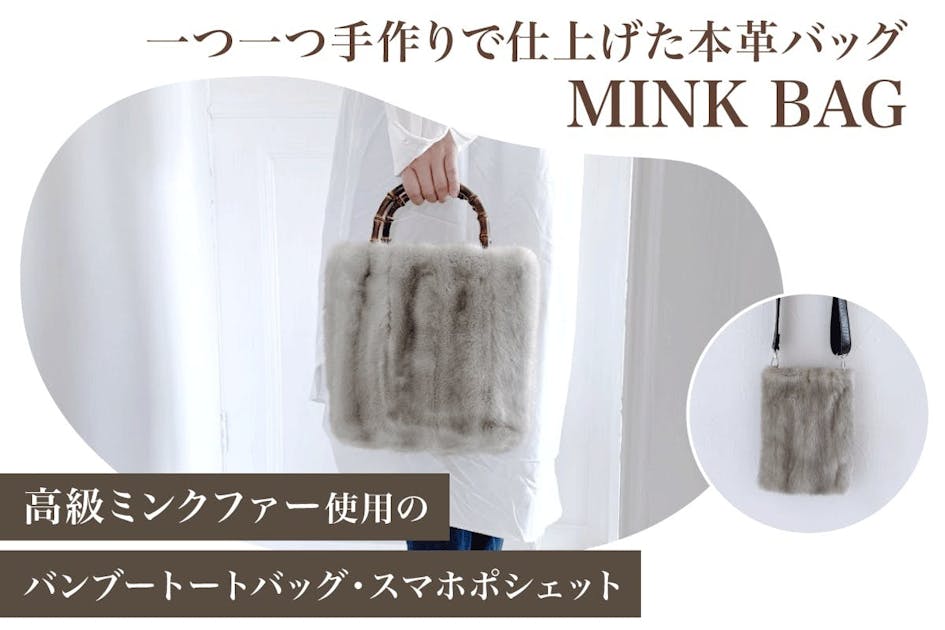捨てられる命を新たな輝きへ─ミンクファーを使用した一点ものバッグ