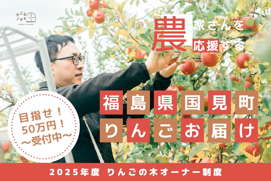 1本のりんごの木からはじまる、農家との物語。りんご農家さんを支援