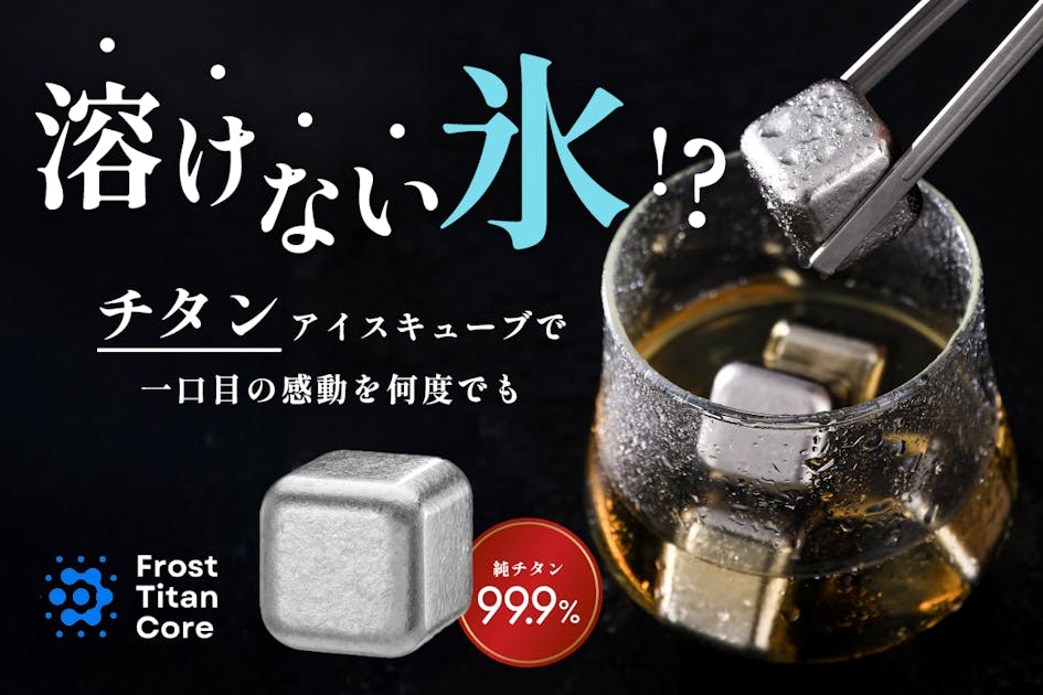 時間が経っても飲み物を薄めないチタンアイス「フロストチタンコア