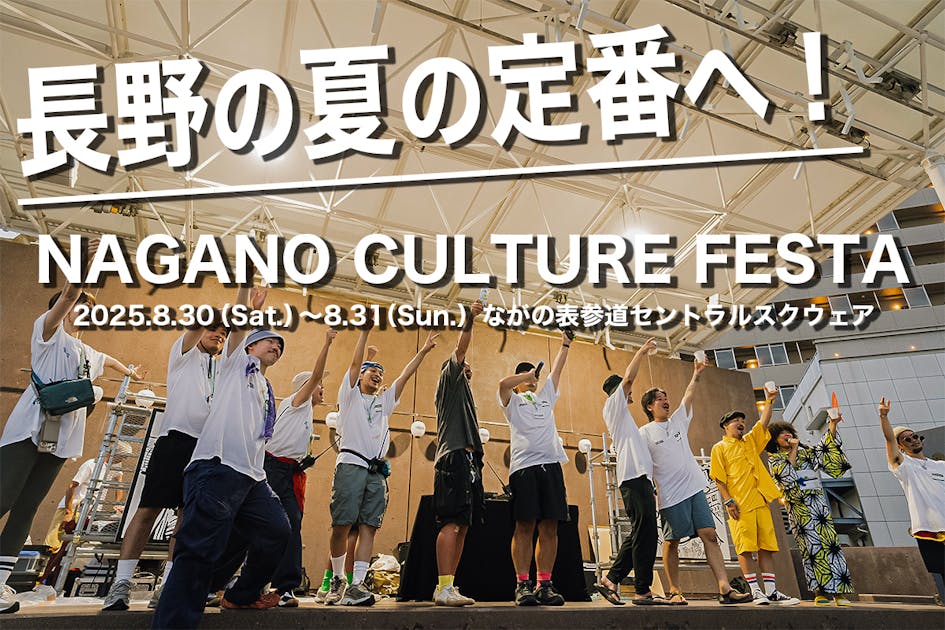 長野の夏の定番へ！NAGANO CULTURE FESTAを未来へ繋ぐ