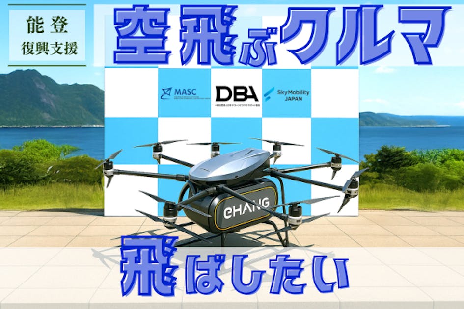能登支援：珠洲市】最先端の「空飛ぶクルマ」を最先端の地から飛ばし