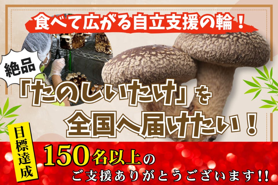 たのしいたけ」で育てる笑顔と未来──絶品しいたけと共に広がる自立 たのしいたけ」で育てる笑顔と未来──絶品しいたけと共に広がる自立