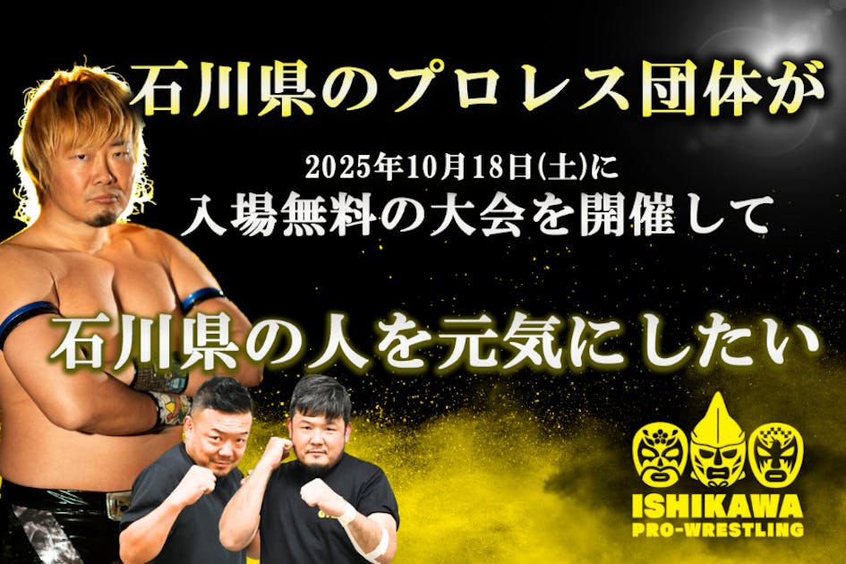 石川県のプロレス団体が石川県の人を元気にする大会を開催したい