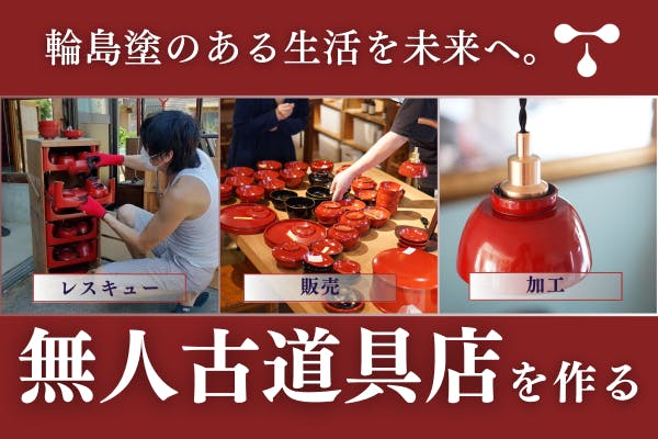 輪島塗漆器販売のお知らせ】 - CAMPFIRE (キャンプファイヤー)