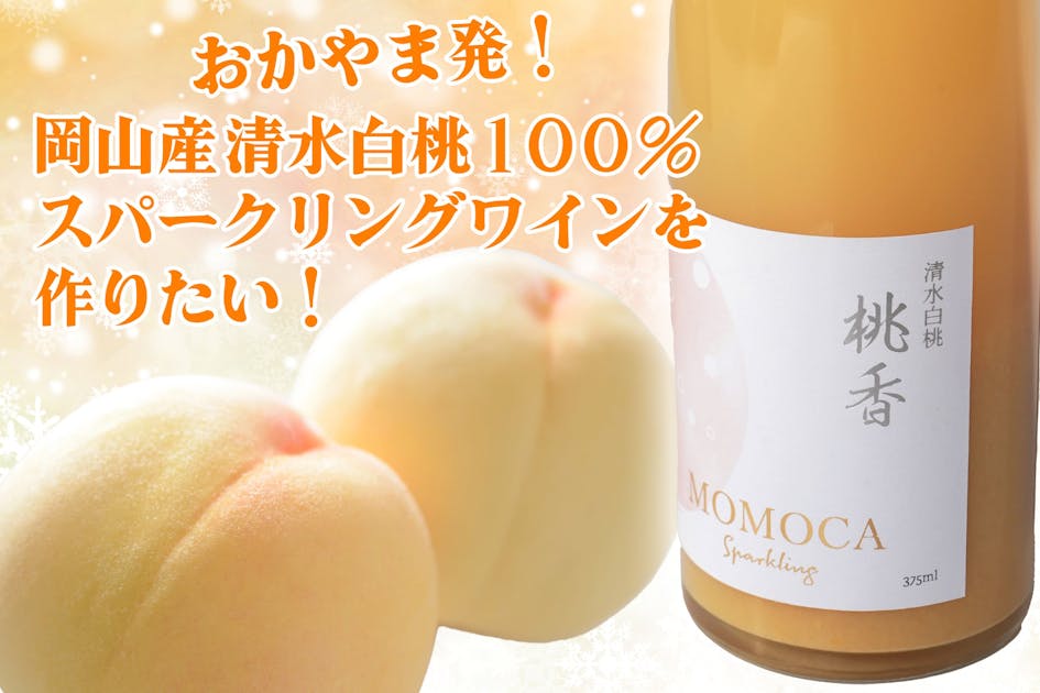おかやま発の「清水白桃100%スパークリングワイン」を全国、そして世界