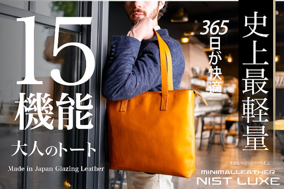 15機能搭載3分の1の軽さ】ワンランク上の大人の究極トート！365日快適