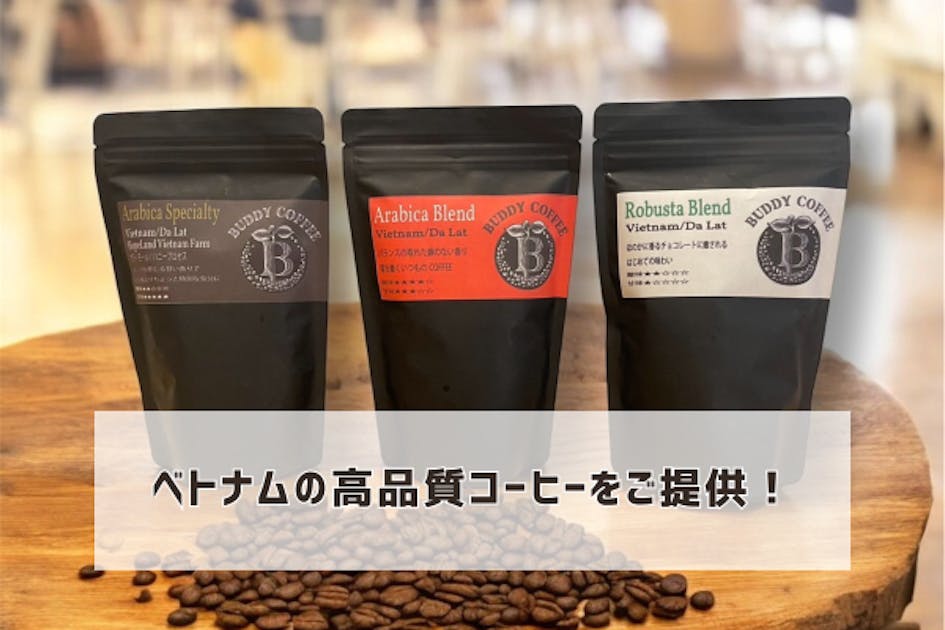 世界2位のコーヒー大国ベトナムの高品質コーヒーを日本のみんなに知っ