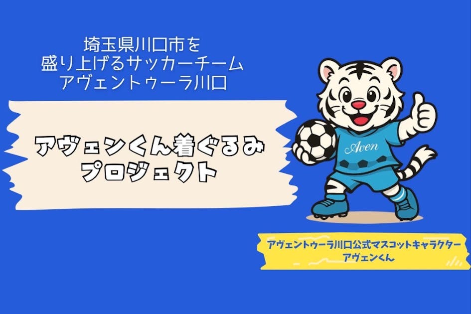 川口市で活動するサッカーチームのマスコット着ぐるみを作りたい＃JFA