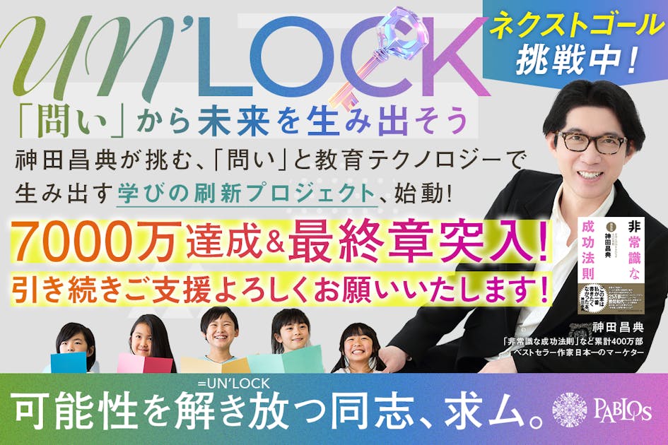 神田昌典が挑む！「問い」の力の可能性を解き放ち、教育から日本の未来を再起動したい