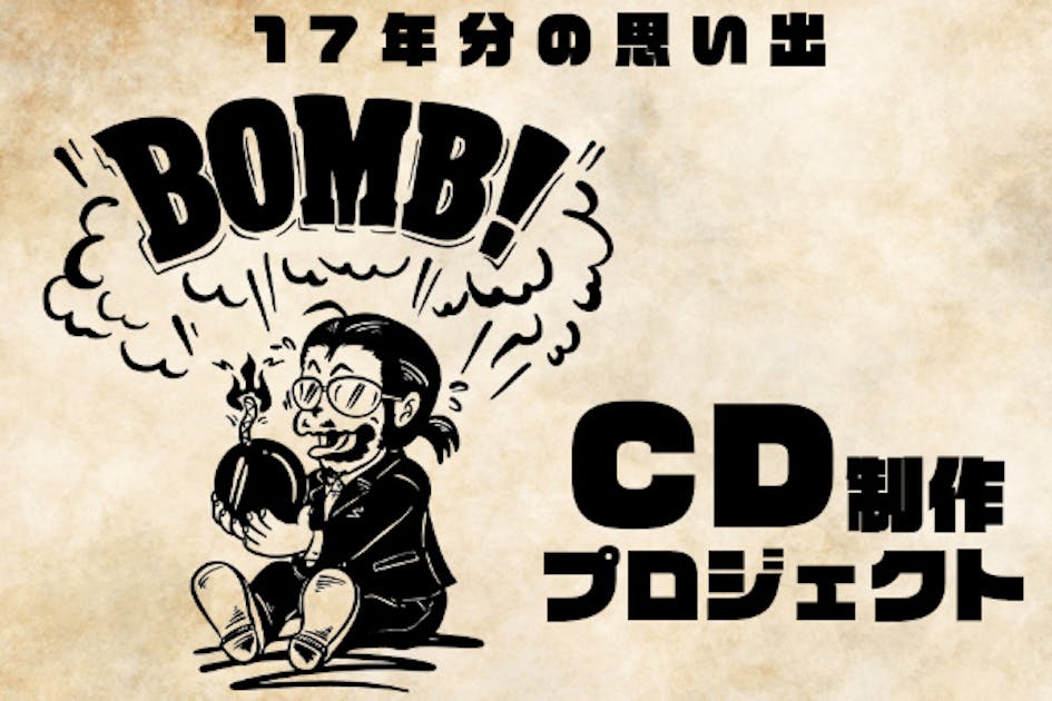 17年分の思いの詰まった音楽をCDにして発売したい！ - CAMPFIRE