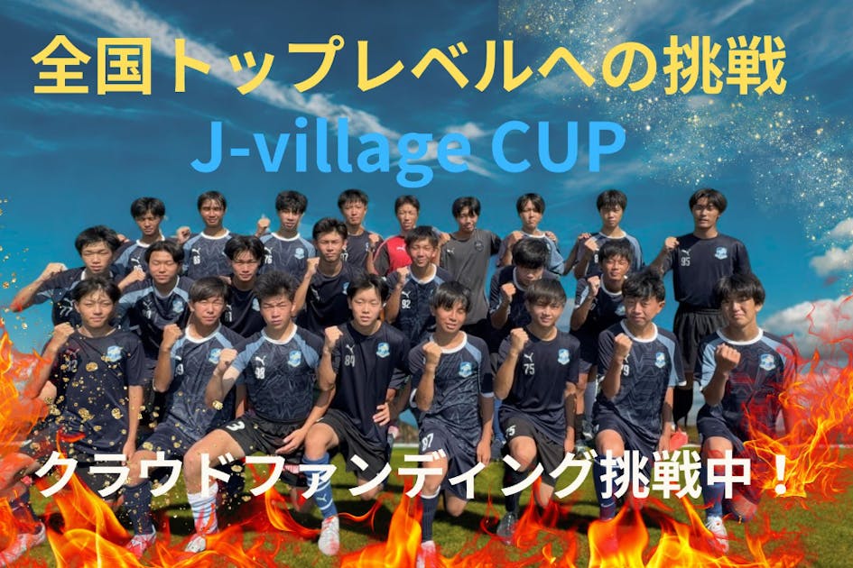 滋賀草津東高サッカー部】J-villageCUP挑戦で全国常連校の夢へ一歩