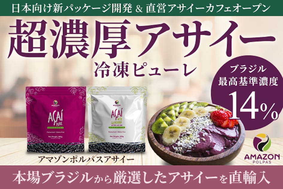超濃厚アサイー】実店舗オープンへ！ブラジル最高濃度ピューレを限定