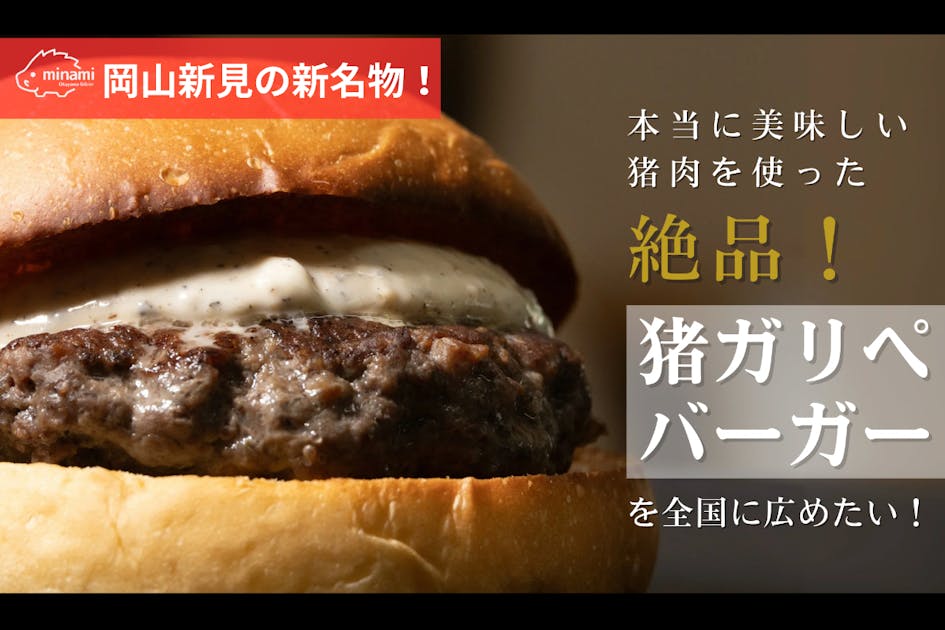 岡山新見の新名物！本当に美味しい猪肉を使った絶品猪ガリぺバーガーを