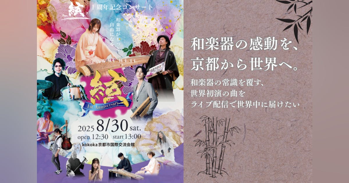 和楽器の新たな扉を開く「絃」1周年記念コンサート実現プロジェクト 和楽器の新たな扉を開く「絃」1周年記念コンサート実現プロジェクト