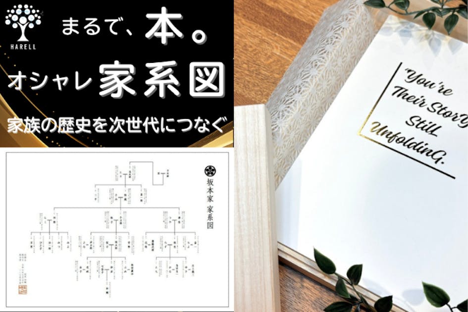 知るための家系図から、見る感じる家系図へ - CAMPFIRE (キャンプ