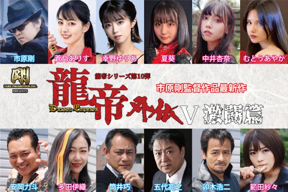 市原剛監督作品最新作『龍帝外伝V 激闘篇』製作支援